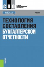 Технология составления бухгалтерской отчетности. Учебник