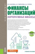 Финансы организаций. Корпоративные финансы. Учебное пособие