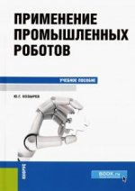 Применение промышленных роботов. Учебное пособие