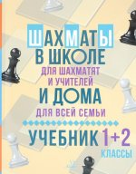 Шахматы в школе и дома. 1-2 классы. Учебник