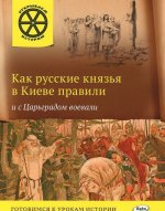 ОИ Как русские князья в Киеве правили и с Царьградом воевали. Владимиров В.В.