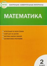 Математика. 2 класс. Контрольно-измерительные материалы