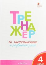 Тренажёр по чистописанию 4 класс.
