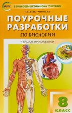 Биология. 8 класс. Поурочные разработки. К УМК И. Н. Пономаревой