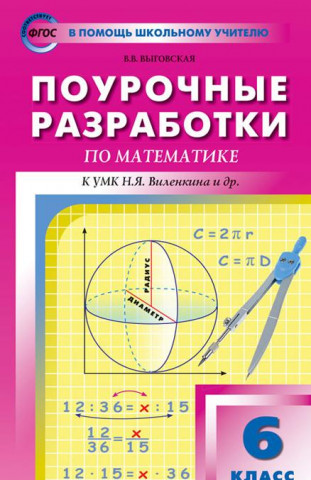 ПШУ 6 кл. Математика к УМК Виленкина ФГОС