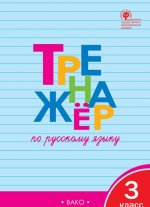 Тренажёр по русскому языку. 3 класс