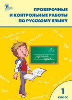 Проверочные и контрольные работы по русскому языку. 1 класс