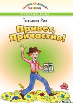 Привет, Причастие! Занимательный учебник