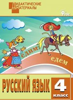 ДМ Русский язык 4 кл. Разноуровневые задания. ФГОС