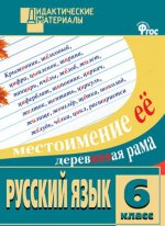ДМ Русский язык 6 кл. Разноуровневые задания. ФГОС