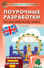 ПШУ 4 кл. Английский язык к УМК Быковой 