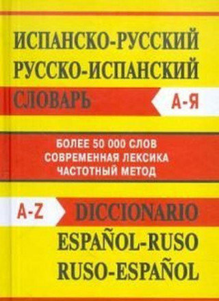 Испанско-русский / Русско-испанский словарь. Более 50000 слов
