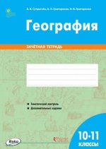 РТ География. 10-11 классы. зачётная тетрадь ФГОС