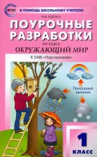 ПШУ Окружающий мир 1 кл. к УМК Плешакова. (Школа России) ФП 2020 (ФГОС) /Дмитриева.