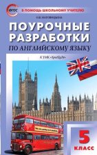 Английский язык 5кл [к УМК Ваул.Англ в фокусе]ФГОС