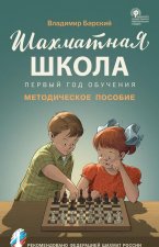 ШШ Шахматная школа. Первый год обучения. Методическое пособие