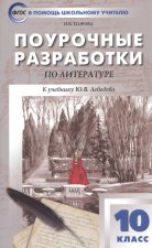 ПШУ Русская литература. 10 кл. (ФП 2020) /Егорова.