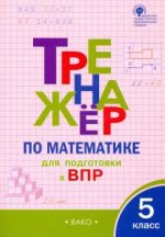Математика. 5 класс. Тренажёр для подготовки к ВПР. ФГОС