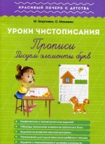 Урок чистописания. Рисуем элементы букв. Прописи