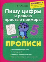 Пишу цифры и решаю простые примеры. Прописи