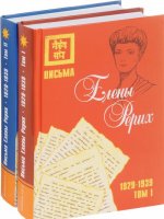 Письма Елены Рерих. 1929-1939. В 2 томах (комплект из 2 книг)