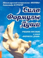 Сила Формулы души. Учебное пособие к книге 