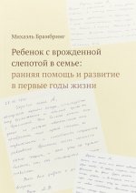 Ребенок с врожденной слепотой в семье. Ранняя помощь и развитие в первые годы жизни