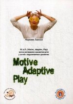 М.А.Р. (Motive, Adaptive, Play). Метод активации и развития речи у детей с нарушениями развитии
