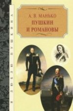 Пушкин и Романовы