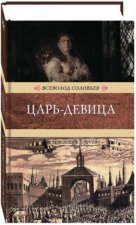 Царь-девица