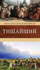 Тишайший