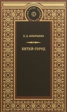 Китай-город