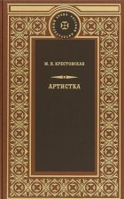 Артистка