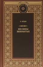 Без вины виноватые