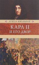 Карл II и его двор