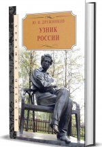 Узник России. По следам неизвестного Пушкина