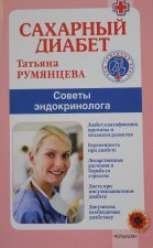 Сахарный диабет. Советы эндокринолога