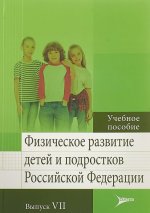 Физическое развитие детей и подростков Российской Федерации.Вып.VII