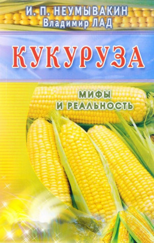 Кукуруза. Мифы и реальность