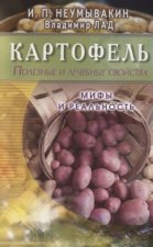 Картофель. Полезные и лечебные свойства. Мифы и реальность