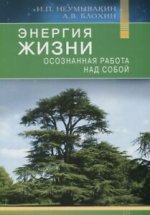 Энергия жизни.Осознная работа над собой