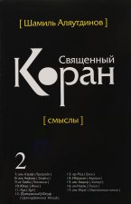 Священный Коран смыслы.Т.2. (интегр.)