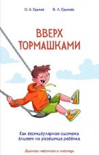 Вверх тормашками. Как вестибулярная система влияет на развитие ребенка