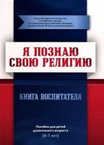 Книга воспитателя (6-7лет). Я познаю свою религию. Пособие для детей дошкольного возраста