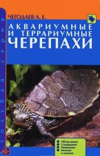 Аквариумные и террариумные черепахи. Обзор видов. Содержание. Разведение. Болезни и лечение