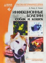 Инфекционные болезни собак и кошек