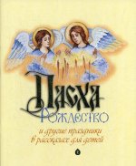 Пасха, Рождество и другие праздники в рассказах для детей