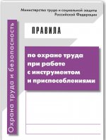 Правила по охране труда при работе с инструментом и приспособлениями. Приказ Минтруда от 17 августа 2015 года N 552н (с изменениями на 20 декабря 2018