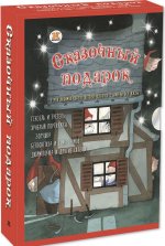 Сказочный подарок (комплект из 5 книг)
