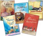 Мышки из книжки (комплект из 5 книг)